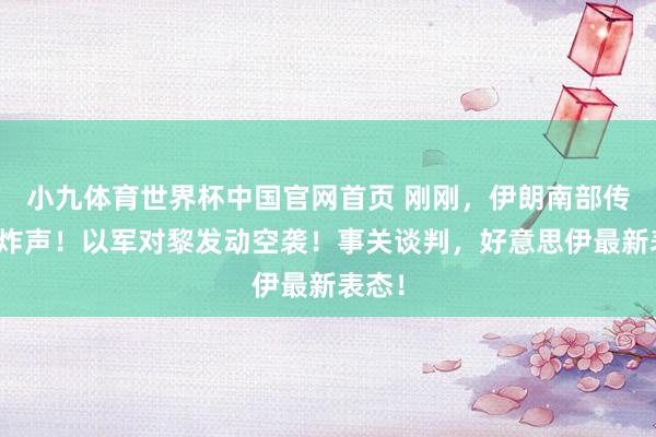 小九体育世界杯中国官网首页 刚刚，伊朗南部传出爆炸声！以军对黎发动空袭！事关谈判，好意思伊最新表态！