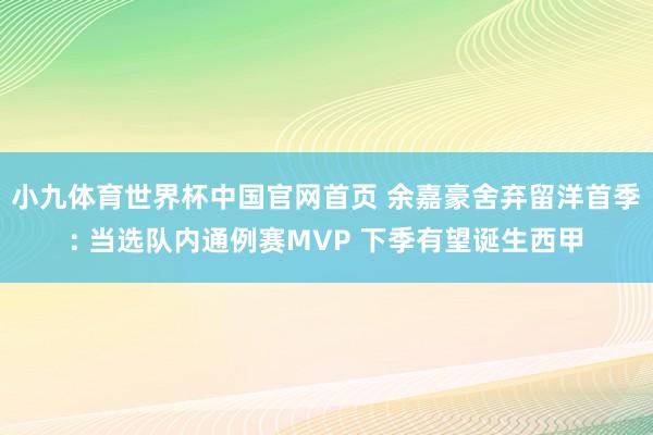小九体育世界杯中国官网首页 余嘉豪舍弃留洋首季: 当选队内通例赛MVP 下季有望诞生西甲