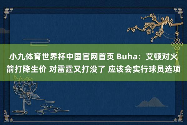 小九体育世界杯中国官网首页 Buha：艾顿对火箭打降生价 对雷霆又打没了 应该会实行球员选项