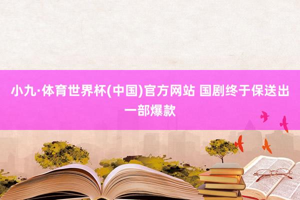 小九·体育世界杯(中国)官方网站 国剧终于保送出一部爆款