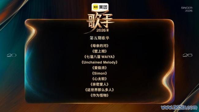 歌手第五期歌单