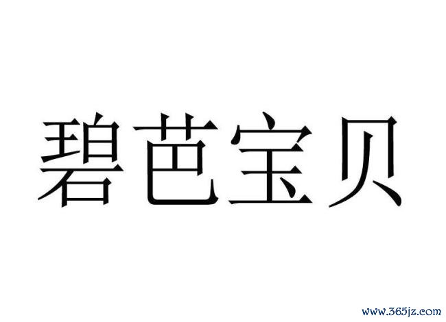碧芭宝贝曾肯求不塌房商标 提前布局口碑战